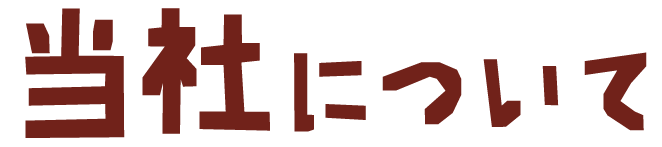 当社について