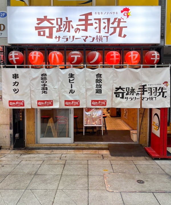 奇跡の手羽先 松山大街道店