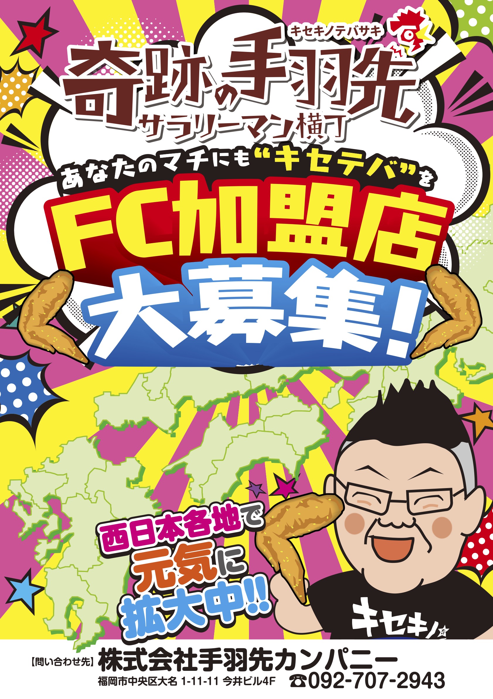 FC加盟店募集中