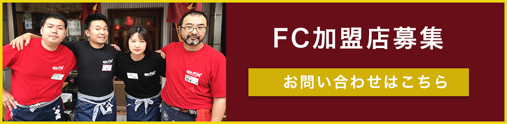 FC加盟店募集中 お問い合わせはこちら