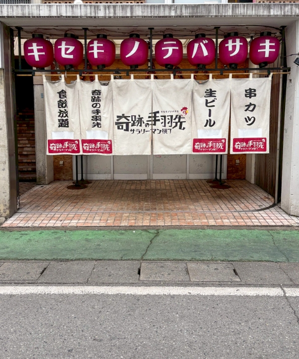 奇跡の手羽先 大名店