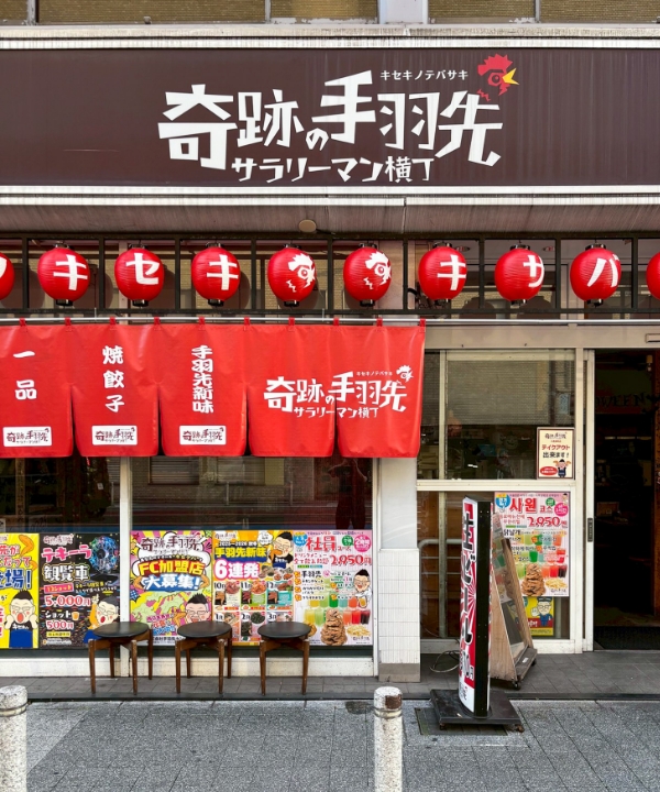 奇跡の手羽先 小倉魚町店