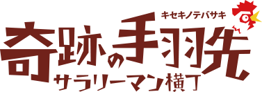 株式会社手羽先カンパニー