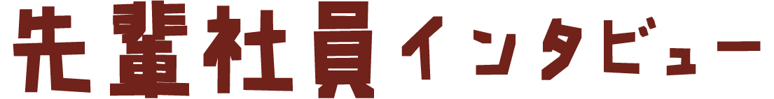 先輩社員インタビュー