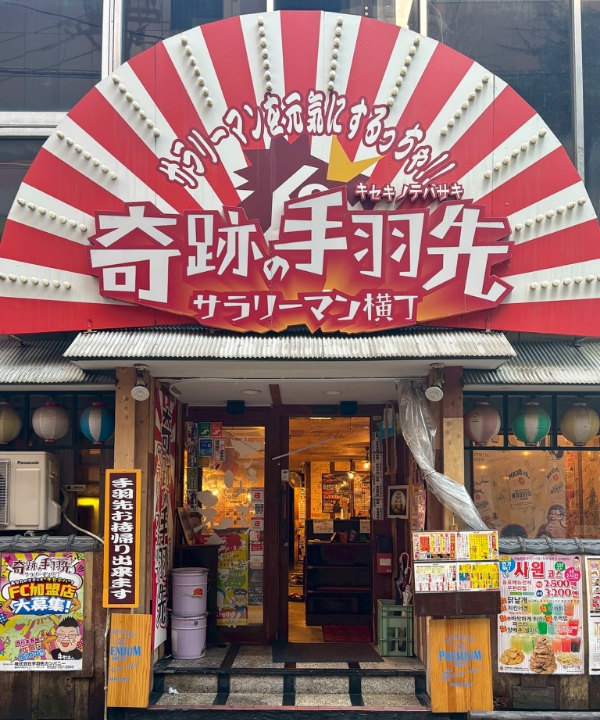 奇跡の手羽先 天文館本店