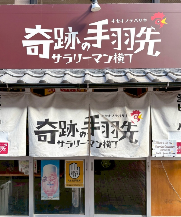 奇跡の手羽先 熊本下通店
