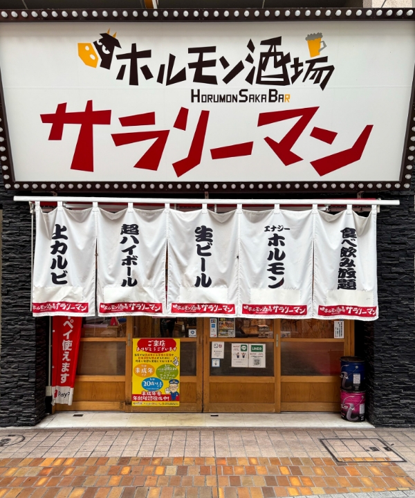 ホルモン酒場サラリーマン