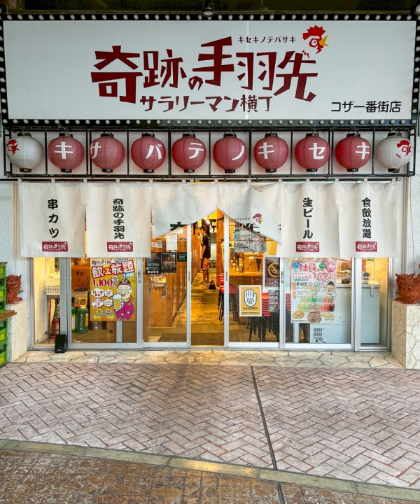奇跡の手羽先 コザ一番街店