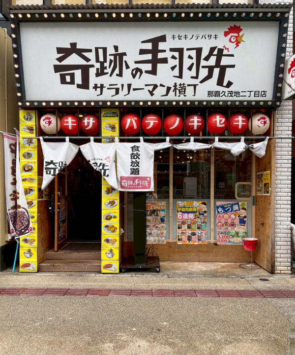 奇跡の手羽先 那覇久茂地二丁目店