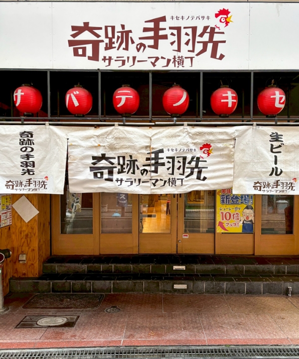 奇跡の手羽先 心斎橋店
