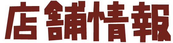 店舗情報