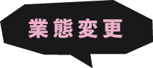 業態変更