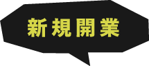 新規開業