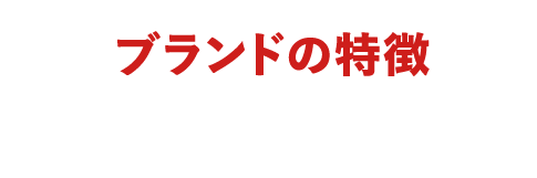 ブランドの特徴